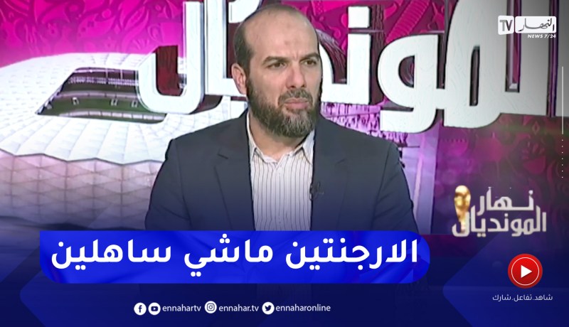حسين آشيو: المنتخب الكرواتي كان متميز في وسط الميدان ولم يشكل اي خطورة على الارجنتين
