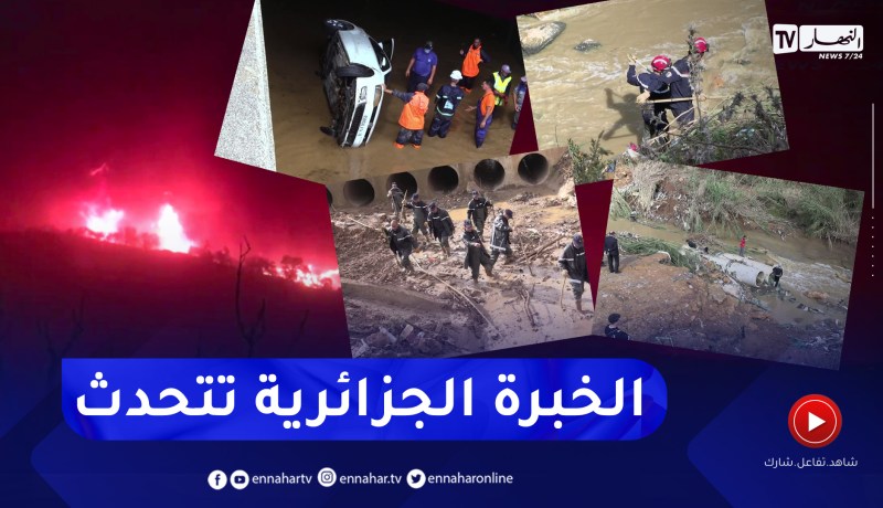 لمجابهة الكوارث الطبيعية.. الجزائر ترافع بخبرتها في إفريقيا