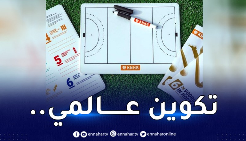 سفارة هولندا تُنظم مُسابقة لتكوين مُدربين عالميين في الجزائر