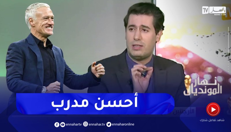 “زين عامر: “ديدييه ديشان هو احسن مدرب في دورة مونديال قطر