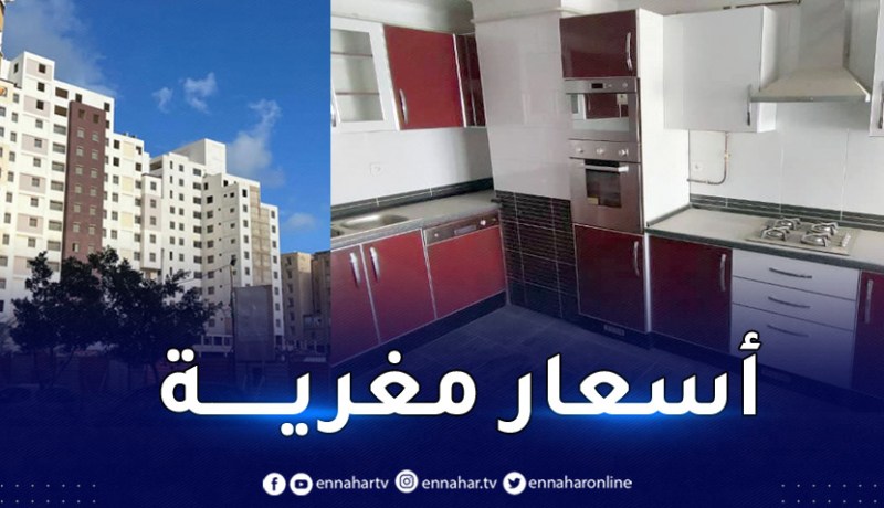 سكنات فخمة للبيع في العاصمة بهذه الأسعار