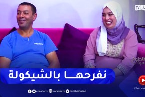 “فالحلوة والمرّة: أحمد وزوجته يكشفان سرّ الزواج النّاجح “يتقاسمو الحلوة والمرّة