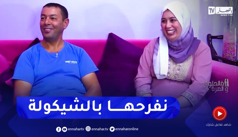 “فالحلوة والمرّة: أحمد وزوجته يكشفان سرّ الزواج النّاجح “يتقاسمو الحلوة والمرّة