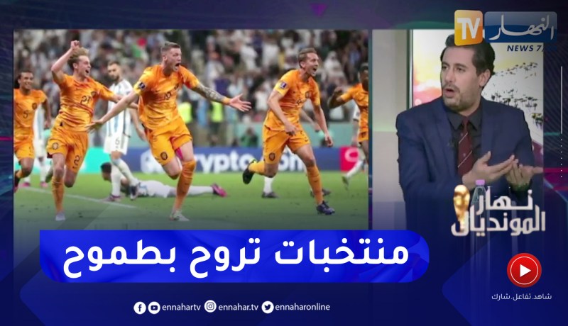 زين عامر: بعد الإنجاز المغربي في المونديال هذا ما اتمناه للمنتخبات الإفريقية في كؤوس العالم القادمة