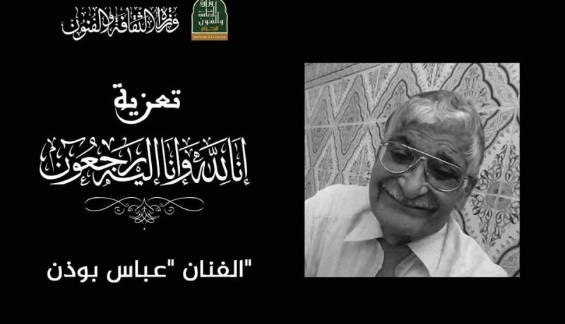 وزيرة الثقافة تعزي في وفاة الفنان القدير عَباس بُودن