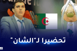 لجنة تنظيم “الشان” تبرمج ورشات تكوين لفائدة أعوان الملاعب المتطوعين