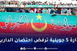 إدارة مولودية الجزائر تُخاطب السلطات العليا مُجددا !