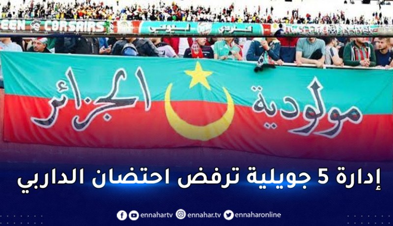 إدارة مولودية الجزائر تُخاطب السلطات العليا مُجددا !