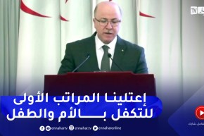 الوزير الأول: أولينا عناية بالغة للتكفل بالأم والطفل من خلال تحقيق 98% من الولادات في وضع صحي مراقب