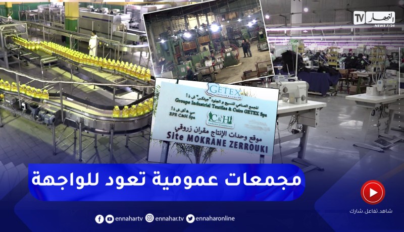 صناعة: بعد سنوات من الإهمال.. المجمعات الصناعية العمومية تسترجع مكانتها