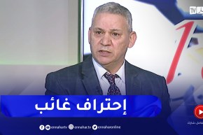 نصر الدين قمريش: الإحتراف في الجزائر فاشل وفي القانون ممنوع على الدولة تمويل الأندية المحترفة