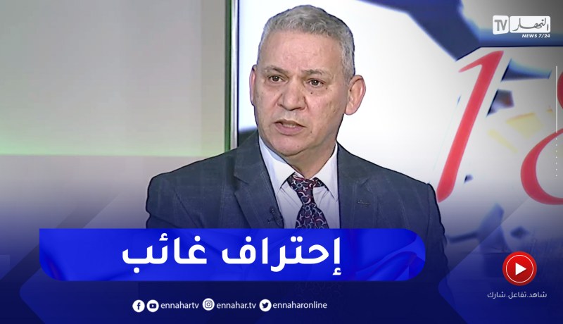 نصر الدين قمريش: الإحتراف في الجزائر فاشل وفي القانون ممنوع على الدولة تمويل الأندية المحترفة