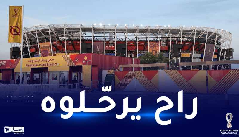 ملعب “استاد 974” يحتضن آخر مباراة في المونديال قبل تفكيكه وشحنه