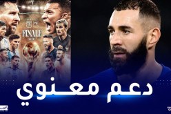بن زيمة يبدي دعمه للمنتخب الفرنسي في نهائي مونديال قطر 2022