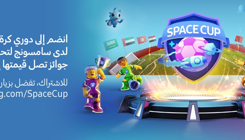 سامسونج تطلقSpace Cup أول بطولة افتراضية لكرة القدم بالشرق الأوسط وشمال إفريقيا
