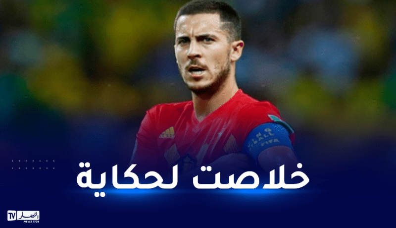 هازارد يعلن اعتزاله اللعب دوليا