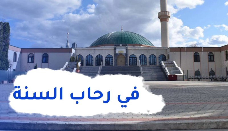 أنوار الصلاة على رسول الله عليه الصلاة والسلام