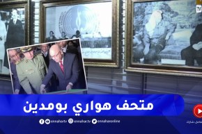 ذاكرة: العيد ربيقة يدشن الجناح الخاص للرئيس الراحل هواري بومدين