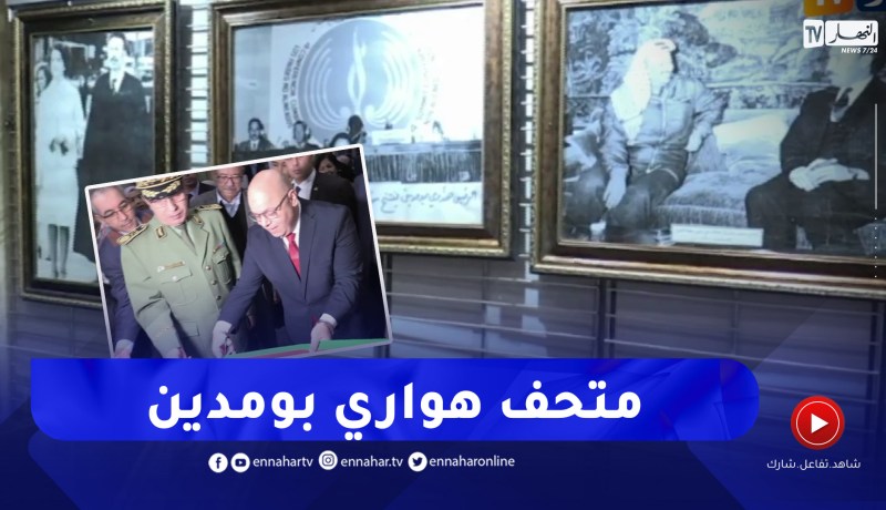 ذاكرة: العيد ربيقة يدشن الجناح الخاص للرئيس الراحل هواري بومدين