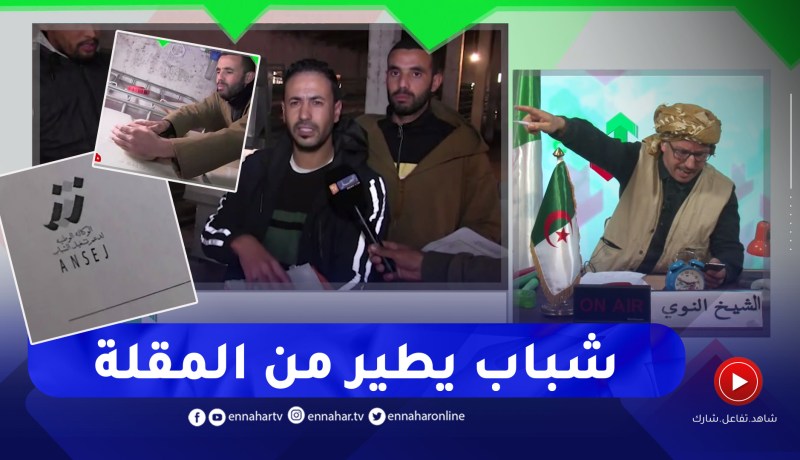 الشيخ النوي: شباب جزائري من سعيدة مستفيد من الدعم يريد العمل والبنك يعطل المشاريع
