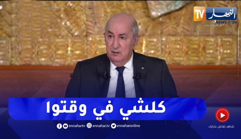 رئيس الجمهورية: لايزال الوقت مبكرا جدا للحديث على ترشحي للعهدة الثانية