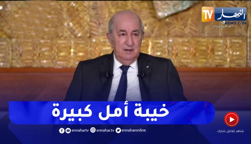 رئيس الجمهورية غياب الخضر عن المونديال أكثر من مُجرد خيبة