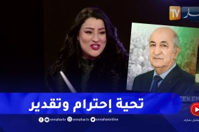 سامية طبوش: تحية تقدير وإحترام للرئيس تبون بخصوص مبادرة لم شمل العرب