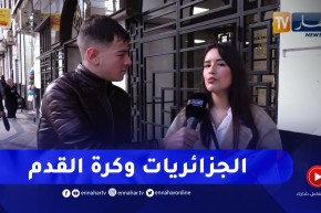 الجزائريات وكرة القدم.. “زعمة يعرفوا وشنو الفار ومع من يلعب رونالدو”.. شاهدوا