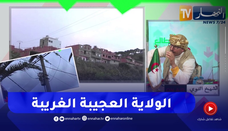 الشيخ النوي: قرية في عين تموشنت مبنية تحت خطوط الكهرباء ذات الضغط العالي ولحد الآن مافراوهاش