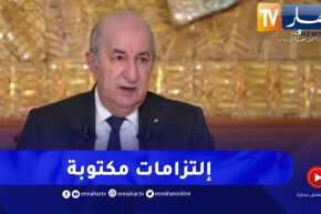 الرئيس تبون: لأول مرة في التقاليد الانتخابية.. فضلت تكون التزامات مكتوبة وليس وعود