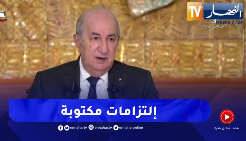 الرئيس تبون: لأول مرة في التقاليد الانتخابية.. فضلت تكون التزامات مكتوبة وليس وعود