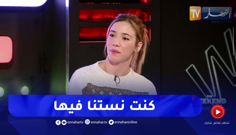 رميساء بوعلام: تعرضت لكسر في أنفي والمتسبب فيه هو زميلي في التدريب