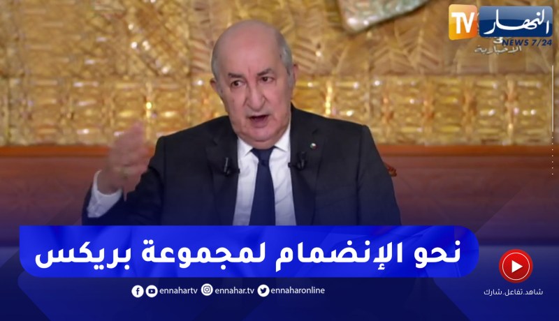 الرئيس تبون: في 2023 الجزائر ستكون متوجة بدخولها لمجموعة بريكس