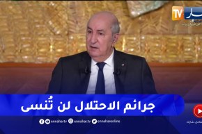 رئيس الجمهورية: مهما كانت علاقتنا طيبة مع فرنسا لن ننسى ملف الذاكرة