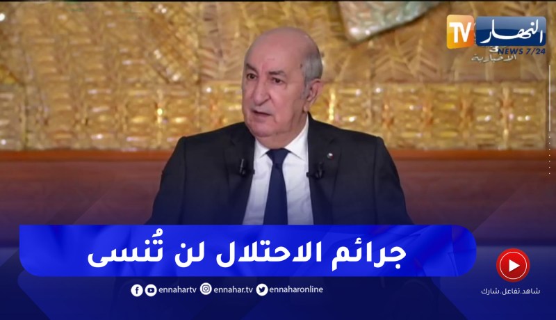 رئيس الجمهورية: مهما كانت علاقتنا طيبة مع فرنسا لن ننسى ملف الذاكرة