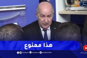 “رئيس الجمهورية: “ممنوع إستيراد منتوج من الخارج يتم تصنيعه في الجزائر