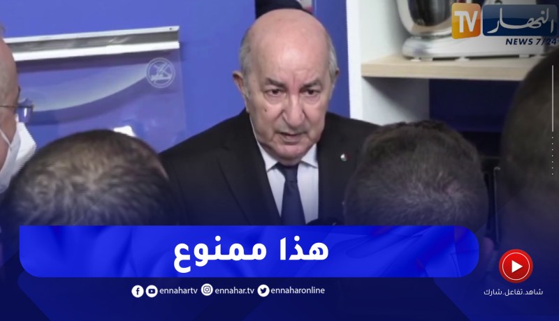 “رئيس الجمهورية: “ممنوع إستيراد منتوج من الخارج يتم تصنيعه في الجزائر