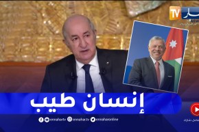 رئيس الجمهورية: ملك الأردن إنسان طيب والكل ظلمه وزيارته إلى الجزائر لم تكن بداعي الوساطة