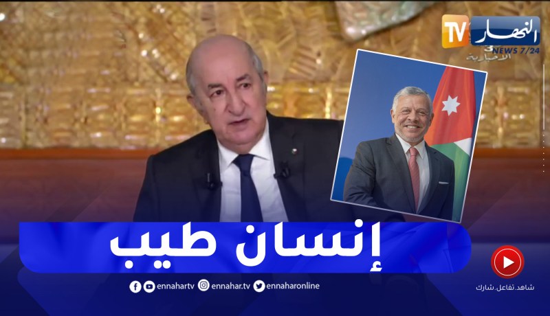 رئيس الجمهورية: ملك الأردن إنسان طيب والكل ظلمه وزيارته إلى الجزائر لم تكن بداعي الوساطة