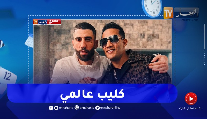 “حصري لقناة النهار.. ” ديدين كلاش” يكشف عن كليب عالمي رفقة الفنان المصري “محمد رمضان