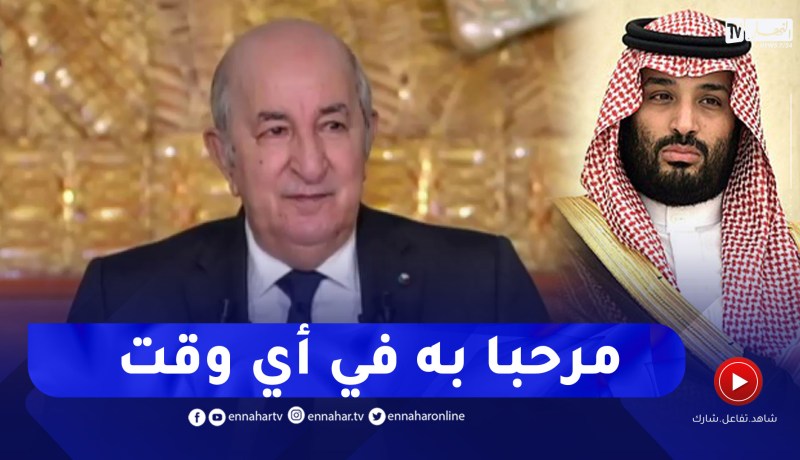 رئيس الجمهورية:علاقاتنا مع المملكة العربية السعودية جدّ طيبة وأبواب الجزائر مفتوحة أمام خادم الحرمين