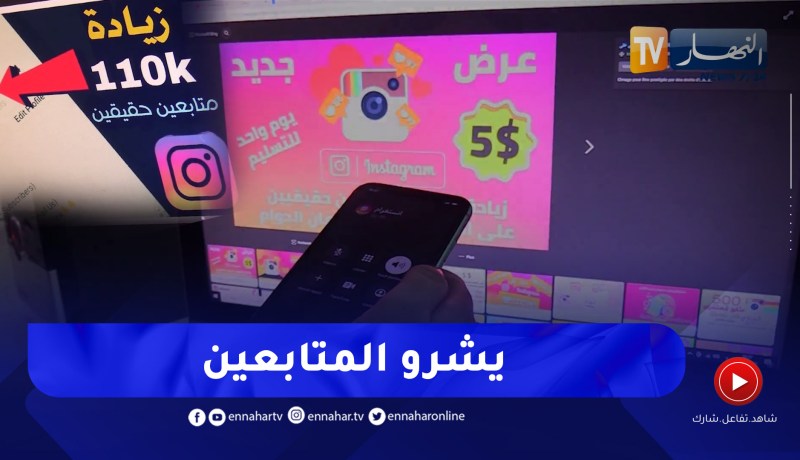 أرقام وهمية تجعل مجهولون مشاهير عبر الإنستغرام