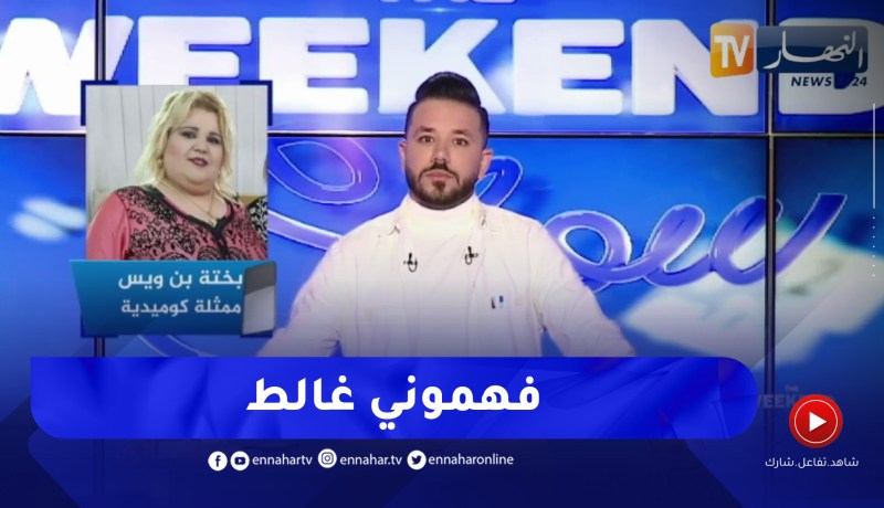 الممثلة الكوميدية بختة: هذه هي حقيقة تعرضي للتنمر في التعليقات !