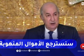 رئيس الجمهورية: إلتزمت بإسترجاع الأموال المنهوبة وتمكنا من إسترجاع 20 مليار دولار لحد الان