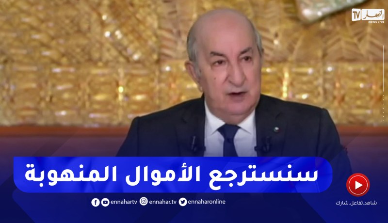 رئيس الجمهورية: إلتزمت بإسترجاع الأموال المنهوبة وتمكنا من إسترجاع 20 مليار دولار لحد الان