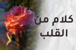 خير متاع الدنيا “المرأة الصالحة”