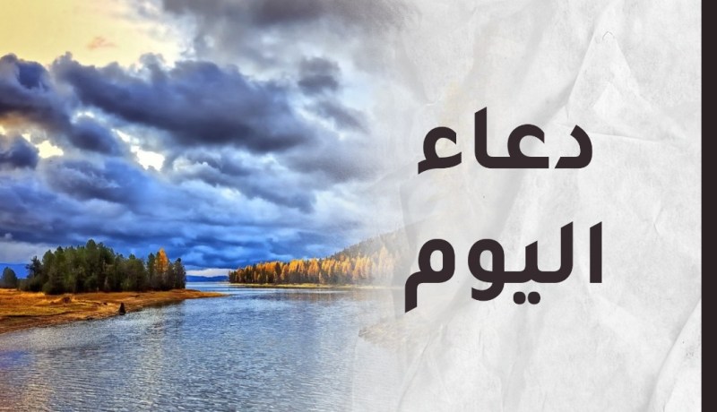 لا تنسوا الدعاء فهو عبادة يحبها الله