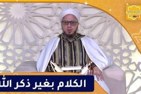 فاسألوا : الكلام بغير ذكر الله
