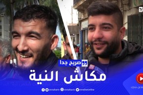 صريح جدا: لماذا تستفز عبارة “أنت شخص نية” الجزائريين ..؟