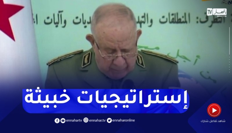 شنقريحة : بفضل رفض المواطنين للتطرف تمكنت الجزائر من إفشال الإستراتيجيات الخبيثة التي إستهدفت الدولة